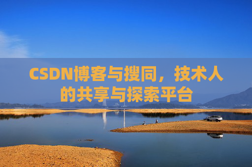 CSDN博客与搜同，技术人的共享与探索平台
